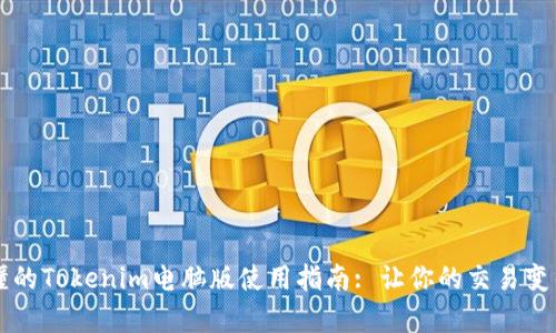 简单易懂的Tokenim电脑版使用指南: 让你的交易变得更高效