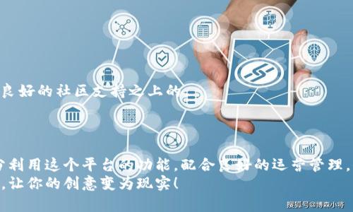   创造属于你的Token：Tokenim 2.0全面解析 / 

 guanjianci Tokenim 2.0, 创建Token, 区块链, 数字资产 /guanjianci 

引言
在数字经济飞速发展的今天，创建和管理数字资产已经成为许多创业者和企业的重要任务。Tokenim 2.0应运而生，它为用户提供了一个简单而强大的工具，让他们能够轻松创建和管理自己的Token。然而，尽管这个平台便利，但很多用户可能仍对如何有效利用它存在疑惑。本文将带你深入了解Tokenim 2.0的特点、优势以及如何解决用户在创建Token时遇到的痛点。

什么是Tokenim 2.0？
Tokenim 2.0是一个基于区块链技术的平台，旨在简化Token的创建和管理过程。无论你是初学者还是有经验的开发者，Tokenim 2.0都能为你提供直观的用户界面和丰富的功能。通过这个平台，你可以创建各种类型的Token，包括ERC-20代币、NFT等，完全不用编码，不需要任何技术背景。

Tokenim 2.0的核心优势
Tokenim 2.0的设计理念是高效、易用和灵活。与传统的Token创建方式相比，它提供了一系列独特的功能，帮助用户以更低的成本和更少的时间完成Token的创建与管理。 
首先，Tokenim 2.0提供了可视化的模板，让你在创建过程中简单易懂地选择各种参数。例如，用户可以轻松设置Token的名称、符号、总供应量等。同时，平台还允许用户自定义Token的特性，比如是否可铸造、是否可燃烧等。 
其次，Tokenim 2.0还支持多链部署，包括以太坊、币安智能链等，这样用户可以根据自己的需求选择合适的链条，节省交易费用和时间。

用户痛点分析
尽管Tokenim 2.0提供了众多优势，但在实际操作过程中，用户可能仍然面临一些痛点。例如，技术壁垒让很多人无法开始他们的Token项目，或者在选择合适的区块链时感到困惑。 
此外，许多用户对Token的市场价值和应用场景了解不足，这使他们在设计Token时可能无法有效规划其商业模式和潜力。一些用户在管理Token的过程中，可能会遇到与钱包安全、合规性相关的问题。因此，Tokenim 2.0不仅需要帮助用户创建Token，更要教育他们如何有效运营。

如何使用Tokenim 2.0创建Token
接下来，我们将详细介绍如何在Tokenim 2.0上创建自己的Token，步骤简单易操作。
首先，您需要注册一个Tokenim 2.0帐户。完成注册后，登录到您的账号，系统将引导您进入创建Token的页面。
1. **选择Token类型**: 在此步骤中，你需要选择想要创建的Token类型。例如，选择ERC-20代币或者ERC-721代币（NFT）。
2. **填写Token信息**: 填写Token名称、符号、总供应量等信息。在这个阶段，尽量选择与Token性质相符合的名称和符号，以便将来的市场推广。
3. **设置附加参数**: 这里你可以设置Token的其他特性，包括是否可铸造、是否可燃烧、交易手续费等。建议在设置这些参数时，考虑到未来Token的使用场景。
4. **选择区块链网络**: Tokenim 2.0支持多条区块链，您可以选择适合自己项目需求的网络。在这里，要清楚不同链条的特点，比如以太坊的去中心化特性与币安智能链的低交易费用等。
5. **确认并发布**: 一切设置就绪后，您可以确认信息无误并发布Token。系统会智能生成相关的合约，确保你的Token可以在所选链条上正常运作。

Token管理与运营
创建Token只是第一步，后续的管理与运营同样重要。Tokenim 2.0提供了一些工具和建议，助力用户有效管理自己的Token。
首先，建议用户通过社交媒体、网站或应用程序等途径宣传自己的Token。在宣传过程中，要明确Token的用途和价值，这样才能吸引潜在用户和投资者的关注。
其次，用户应定期与其持有Token的社区互动，比如组织线上线下活动、发布最新动态等。这有助于维持用户的参与感和忠诚度。很多成功的Token项目都是建立在良好的社区支持之上的。
最后，保持信息更新是至关重要的。市场变化迅速，用户需要时刻关注行业动态并适时调整Token的运营策略。

总结
Tokenim 2.0作为一个强大且易用的平台，为用户提供了创建和管理Token的便利。尽管用户在使用过程中可能面临技术壁垒和市场不确定性等问题，但只要充分利用这个平台的功能，配合良好的运营管理，你的Token项目将拥有更大的成功潜力。
无论你是想创建一款新的数字资产还是想尝试自己的创业梦想，Tokenim 2.0都能给予你强有力的支持。希望本指南能为你在Token创建之路上提供有益的帮助，让你的创意变为现实！