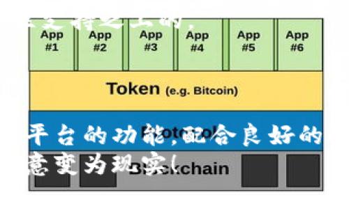   创造属于你的Token：Tokenim 2.0全面解析 / 

 guanjianci Tokenim 2.0, 创建Token, 区块链, 数字资产 /guanjianci 

引言
在数字经济飞速发展的今天，创建和管理数字资产已经成为许多创业者和企业的重要任务。Tokenim 2.0应运而生，它为用户提供了一个简单而强大的工具，让他们能够轻松创建和管理自己的Token。然而，尽管这个平台便利，但很多用户可能仍对如何有效利用它存在疑惑。本文将带你深入了解Tokenim 2.0的特点、优势以及如何解决用户在创建Token时遇到的痛点。

什么是Tokenim 2.0？
Tokenim 2.0是一个基于区块链技术的平台，旨在简化Token的创建和管理过程。无论你是初学者还是有经验的开发者，Tokenim 2.0都能为你提供直观的用户界面和丰富的功能。通过这个平台，你可以创建各种类型的Token，包括ERC-20代币、NFT等，完全不用编码，不需要任何技术背景。

Tokenim 2.0的核心优势
Tokenim 2.0的设计理念是高效、易用和灵活。与传统的Token创建方式相比，它提供了一系列独特的功能，帮助用户以更低的成本和更少的时间完成Token的创建与管理。 
首先，Tokenim 2.0提供了可视化的模板，让你在创建过程中简单易懂地选择各种参数。例如，用户可以轻松设置Token的名称、符号、总供应量等。同时，平台还允许用户自定义Token的特性，比如是否可铸造、是否可燃烧等。 
其次，Tokenim 2.0还支持多链部署，包括以太坊、币安智能链等，这样用户可以根据自己的需求选择合适的链条，节省交易费用和时间。

用户痛点分析
尽管Tokenim 2.0提供了众多优势，但在实际操作过程中，用户可能仍然面临一些痛点。例如，技术壁垒让很多人无法开始他们的Token项目，或者在选择合适的区块链时感到困惑。 
此外，许多用户对Token的市场价值和应用场景了解不足，这使他们在设计Token时可能无法有效规划其商业模式和潜力。一些用户在管理Token的过程中，可能会遇到与钱包安全、合规性相关的问题。因此，Tokenim 2.0不仅需要帮助用户创建Token，更要教育他们如何有效运营。

如何使用Tokenim 2.0创建Token
接下来，我们将详细介绍如何在Tokenim 2.0上创建自己的Token，步骤简单易操作。
首先，您需要注册一个Tokenim 2.0帐户。完成注册后，登录到您的账号，系统将引导您进入创建Token的页面。
1. **选择Token类型**: 在此步骤中，你需要选择想要创建的Token类型。例如，选择ERC-20代币或者ERC-721代币（NFT）。
2. **填写Token信息**: 填写Token名称、符号、总供应量等信息。在这个阶段，尽量选择与Token性质相符合的名称和符号，以便将来的市场推广。
3. **设置附加参数**: 这里你可以设置Token的其他特性，包括是否可铸造、是否可燃烧、交易手续费等。建议在设置这些参数时，考虑到未来Token的使用场景。
4. **选择区块链网络**: Tokenim 2.0支持多条区块链，您可以选择适合自己项目需求的网络。在这里，要清楚不同链条的特点，比如以太坊的去中心化特性与币安智能链的低交易费用等。
5. **确认并发布**: 一切设置就绪后，您可以确认信息无误并发布Token。系统会智能生成相关的合约，确保你的Token可以在所选链条上正常运作。

Token管理与运营
创建Token只是第一步，后续的管理与运营同样重要。Tokenim 2.0提供了一些工具和建议，助力用户有效管理自己的Token。
首先，建议用户通过社交媒体、网站或应用程序等途径宣传自己的Token。在宣传过程中，要明确Token的用途和价值，这样才能吸引潜在用户和投资者的关注。
其次，用户应定期与其持有Token的社区互动，比如组织线上线下活动、发布最新动态等。这有助于维持用户的参与感和忠诚度。很多成功的Token项目都是建立在良好的社区支持之上的。
最后，保持信息更新是至关重要的。市场变化迅速，用户需要时刻关注行业动态并适时调整Token的运营策略。

总结
Tokenim 2.0作为一个强大且易用的平台，为用户提供了创建和管理Token的便利。尽管用户在使用过程中可能面临技术壁垒和市场不确定性等问题，但只要充分利用这个平台的功能，配合良好的运营管理，你的Token项目将拥有更大的成功潜力。
无论你是想创建一款新的数字资产还是想尝试自己的创业梦想，Tokenim 2.0都能给予你强有力的支持。希望本指南能为你在Token创建之路上提供有益的帮助，让你的创意变为现实！