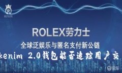 Tokenim 2.0钱包能否追踪用户交易？