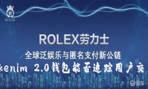 Tokenim 2.0钱包能否追踪用户交易？