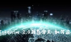 深入解析Tokenim 2.0钱包分叉：如何应对新变化？