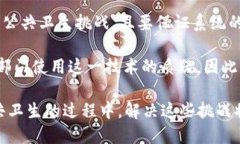 在公共卫生领域，区块链技术的应用潜力巨大，