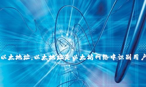 TokenIM 2.0 是一款加密数字资产钱包，与以太坊等区块链网络兼容。虽然它支持以太坊的地址格式，但 TokenIM 本身并不是一个以太地址。以太地址是以太坊网络中识别用户账户的唯一标识符，而 TokenIM 是一个提供钱包服务的工具，用户可以在其中管理不同的数字资产，包括以太坊和其他区块链资产。

如果你有其他关于 TokenIM 或以太坊的问题，欢迎继续询问！