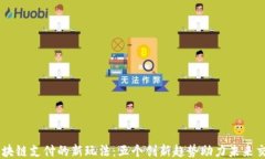 区块链支付的新玩法：五个创新趋势助力未来交