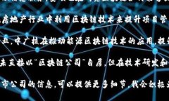 在广州，随着区块链技术的快速发展，越来越多