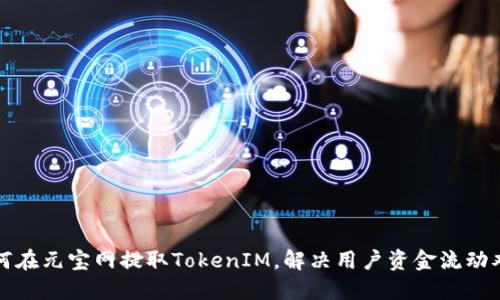 如何在元宝网提取TokenIM，解决用户资金流动难题