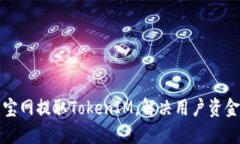 如何在元宝网提取TokenIM，解决用户资金流动难题