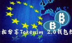 如何轻松分享Tokenim 2.0钱包给他人？