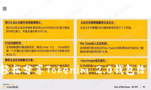 如何轻松分享Tokenim 2.0钱包给他人？