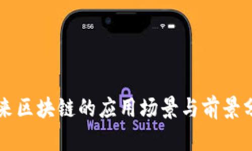 未来区块链的应用场景与前景分析