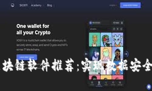 自主可控区块链软件推荐：实现数据安全与信息透明