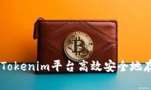 如何在Tokenim平台高效安全地存储BTC
