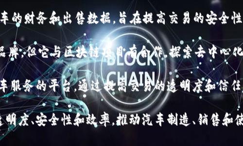 在区块链技术逐渐被应用于各个行业的今天，汽车行业也不例外，出现了一些以区块链技术为基础的汽车品牌和项目。以下是几个与区块链和汽车相关的品牌或项目：

1. **Local Motors**：Local Motors 是一个众所周知的自定义汽车制造商，它通过区块链技术来管理供应链和生产过程，帮助提高透明度和效率。

2. **CarVertical**：CarVertical 是一个用于汽车历史查询的区块链平台，通过存储汽车历史数据来防止里程表篡改和其他欺诈行为。

3. **Everledger**：Everledger 是一家利用区块链技术追踪奢侈品，包括高端汽车的公司，通过记录每辆车的真伪和历史，来减少欺诈。

4. **Vyota**：Vyota是一个平台，采用区块链技术来管理汽车的财务和出售数据，旨在提高交易的安全性和透明度。

5. **Tesla**（通过项目合作）：虽然特斯拉不是一个区块链品牌，但它与区块链项目有合作，探索去中心化数据存储等应用。

6. **Drivezy**：Drivezy 是一个使用区块链来提供共享汽车服务的平台，通过提高交易的透明度和信任度来改变传统租车业务。

这些品牌和项目利用区块链技术在汽车行业中提供更高的透明度、安全性和效率，推动汽车制造、销售和使用方式的创新。