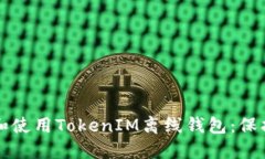 如何安全下载和使用TokenIM离线钱包：保护你的数