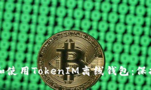 如何安全下载和使用TokenIM离线钱包：保护你的数字资产
