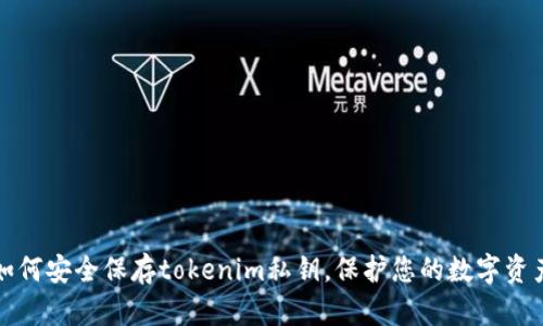 如何安全保存tokenim私钥，保护您的数字资产