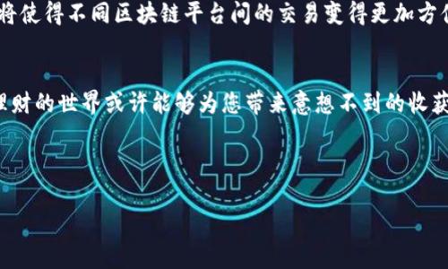 思考一个且的，围绕关键词解决用户痛点，放进标签里，和4个相关的关键词用逗号分隔，关键词放进标签里，再写一个内容主体大纲，围绕大纲写不少于2700个字的内容，段落长短交替，短段突出重点，长段深入阐述，营造自然的阅读节奏，增加语言的多样性、情感化表达、个性化细节和文化关联性，使文本更接近人类创作的自然风格，降低AI生成内容的机械感，分段加上标签，段落用标签表示=

区块链理财软件推荐2023：最受欢迎的公司盘点

区块链理财, 数字货币, 投资软件, 理财工具/guanjianci

### 内容大纲

#### 引言
- 介绍区块链及其在理财中的重要性
- 用户痛点：传统理财工具的不足

#### 一、区块链理财软件的定义
- 什么是区块链理财软件
- 区块链在理财中的独特优势

#### 二、区块链理财软件的主要功能
- 资产管理
- 风险控制
- 投资组合分析

#### 三、热门区块链理财软件及公司介绍
- 1. **公司A** - 发展历程与主要服务
- 2. **公司B** - 用户反馈与特色功能
- 3. **公司C** - 行业影响力与未来展望

#### 四、如何选择适合自己的区块链理财软件
- 考虑个人投资需求
- 软件是否安全可靠
- 用户界面的友好程度

#### 五、区块链理财的未来趋势
- 新兴技术对理财的影响
- 全球化与跨链技术的结合

#### 六、总结
- 区块链理财软件的潜力与风险并存
- 鼓励读者深入探索区块链理财的世界

---

### 引言
随着科技的不断进步，区块链技术在金融领域的应用越来越广泛。近年来，区块链理财软件因其透明性、安全性和高效性而备受关注。然而，用户在选择合适的软件时常常感到困惑，尤其是在市场上众多选项的情况下。因此，我们将对2023年一些受欢迎的区块链理财软件进行盘点，助您找到适合自己的投资工具。

### 一、区块链理财软件的定义
区块链理财软件是一种利用区块链技术来管理投资和理财的应用程序。与传统金融工具不同，区块链理财软件能够提供更高的透明度和安全性，同时通过去中心化的方式减少中介费用。

区块链在理财中的独特优势在于其不可篡改的特性，所有交易记录都以链式结构储存，确保信息的真实性和安全性。用户可以随时查看自己的资产状况和历史交易记录，从而对自己的投资决策有更全面的了解。

### 二、区块链理财软件的主要功能
#### 1. 资产管理
好的区块链理财软件能够帮助用户有效管理自己的不同类型资产，包括数字货币、股票、债券等。用户可通过平台快速查看资产余额、收益状况等信息，方便进行后续投资决策。

#### 2. 风险控制
区块链理财软件通常配备强大的风险控制功能，以帮助用户识别潜在的投资风险。许多软件采用算法分析市场趋势，及时通知用户采取相应措施，确保投资安全。

#### 3. 投资组合分析
通过分析用户的投资组合，区块链理财软件能够提供个性化的投资建议，帮助用户资产配置。用户可以根据个人风险偏好，调整投资策略。

### 三、热门区块链理财软件及公司介绍
#### 1. **公司A**
成立于2018年的公司A，致力于将区块链技术应用于资产管理。其主要服务包括数字资产的投资与交易、风险评估以及市场分析。公司A的用户界面友好，使得即使是区块链初学者也能轻松上手。

#### 2. **公司B**
公司B以其独特的社交投资功能著称，允许用户分享和学习投资策略。用户反馈显示，其算法分析功能非常强大，为用户提供了精准的市场趋势预测。

#### 3. **公司C**
作为行业中的佼佼者，公司C在区块链理财软件领域具有很高的影响力，尤其是在亚洲市场。他们的未来展望包括拓展至更多国家和地区，提供更优秀的用户体验。

### 四、如何选择适合自己的区块链理财软件
#### 1. 考虑个人投资需求
用户在选择区块链理财软件时，首先需明确自己的投资需求和目标，包括风险承受能力、投资期限等。

#### 2. 软件是否安全可靠
安全是投资理财软件最重要的因素之一，用户应选择具有良好安全记录和先进安全措施的软件，以保护自己的资产。

#### 3. 用户界面的友好程度
一个直观易操作的用户界面将极大提高用户体验，使投资变得更加轻松和愉快。

### 五、区块链理财的未来趋势
随着数字货币的普及，区块链理财软件的未来发展前景广阔。新兴技术如人工智能和大数据分析将不断被引入，为用户提供更智能化、个性化的服务。同时，跨链技术的进步也将使得不同区块链平台间的交易变得更加方便。

### 六、总结
尽管区块链理财软件具有巨大的潜力，但投资者仍需保持谨慎。在选择合适的区块链理财软件时，要充分考虑个人的投资需求及风险。在这个数字化的时代，深入探索区块链理财的世界或许能够为您带来意想不到的收获。

---

通过上述内容，不仅可以有效提升关键词的，还能帮助用户充分理解区块链理财软件的重要性及选择。希望以上信息对您有所帮助！