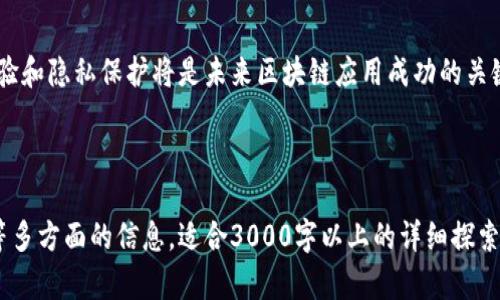 在当前数字化和区块链技术飞速发展的时代，前端区块链技术正逐渐成为开发者和企业关注的重点。以下是一些前端区块链技术的基本概述及其应用。

### 1. 区块链概述

区块链是一种分布式数据库技术，以去中心化、不可篡改的特性为基础，广泛应用于金融、供应链、身份验证等领域。区块链技术的核心在于其区块链结构，所有数据都以链条形式储存，每个区块都包含前一个区块的hash值，从而形成一个不可篡改的链。

### 2. 前端区块链技术的相关框架和工具

在前端开发中，多种框架和工具能够帮助开发者实现区块链应用。

#### 2.1 Web3.js

Web3.js的使用
Web3.js是一个与以太坊区块链进行交互的JavaScript库。它使得开发者可以通过简单的API调用与以太坊智能合约进行交互。通过Web3.js，前端应用可以轻松实现钱包连接、交易发送和状态查询等功能。

Web3.js的特点
Web3.js主要特点包括灵活的API、与以太坊网络兼容性强、支持多种加密货币的交互，以及与MetaMask等钱包集成的方便性。

#### 2.2 Ethers.js

Ethers.js的优势
Ethers.js是另一个流行的与以太坊交互的JavaScript库，它通过提供更简洁、易用的API，为开发者提供了良好的开发体验。Ethers.js注重安全性和可操作性，同时也支持链上的数据查询和交易签名。

使用Ethers.js的场景
通过Ethers.js，开发者能够更方便地创建DApp（去中心化应用），支持用户钱包连接、智能合约调用等功能。Ethers.js也可以用于处理以太坊的事务和数据。

#### 2.3 Drizzle

Drizzle的功能介绍
Drizzle是由Truffle团队开发的一个JavaScript库，用于将区块链数据映射到React应用中。Drizzle提供了简单的状态管理和数据持久化，使得开发者可以轻松将区块链数据集成到前端应用中。

Drizzle的特点
Drizzle的主要特点是简化了DApp的开发流程，它能够自动追踪智能合约的状态变化，使得数据在用户与区块链之间能够无缝连接。

### 3. 前端与区块链智能合约交互

前端区块链应用的核心在于与智能合约进行交互。通过使用前面提到的库，开发者可以编写代码，与智能合约进行信息交换。

#### 3.1 连接区块链

连接钱包
用户通过前端应用连接到其数字钱包，例如MetaMask，进行身份验证和交易签名。一旦连接成功，开发者可以通过Web3.js或Ethers.js库来访问用户的账户信息。

#### 3.2 调用智能合约

发起交易
在完成钱包连接之后，用户可以发起对智能合约的调用。这些调用包括读取合约状态、发送代币和触发合约中的函数。所有这些操作的成功与否，都依赖于前端与后端的良好配合。

### 4. 用户体验与区块链应用

一个成功的区块链前端应用不仅需要技术上的实现，还需要良好的用户体验。设计优雅、操作简单是吸引用户的关键。

#### 4.1 用户界面设计

简洁易用
在设计界面时，应该保持简洁性。用户不应感到迷惑，所有操作应当简单明了。使用清晰的指示、简约的设计以及流畅的布局，可以显著提升用户体验。

#### 4.2 提高互动性

实时反馈
区块链交易的确认时间可能较长，因此，在用户发起交易后，前端应用应提供实时反馈，例如交易进度条或确认提示，让用户能够了解自己的操作状态。

### 5. 区块链前端技术的未来发展

随着区块链技术的不断演进，前端开发者面临着越来越多的挑战与机遇。

#### 5.1 技术演变

新兴框架与工具
新的框架和工具层出不穷，为前端开发者提供了更多的选择。未来，可能会出现更多针对特定区块链的开发工具，进一步简化DApp的开发流程。

#### 5.2 关注用户隐私

隐私保护技术
随着区块链技术的发展，用户隐私保护也将成为一个重要趋势。新技术将能更好地保护用户数据，确保在追求去中心化的同时，不损害用户隐私。

### 结论

前端区块链技术正在快速发展，开发者需要不断学习新技术和工具，以跟上行业的变化。同时，关注用户体验和隐私保护将是未来区块链应用成功的关键。通过灵活运用Web3.js、Ethers.js等技术，开发者能够构建出优秀的DApp，服务于不断增长的用户需求。

---

上述内容包括前端区块链技术的基本概念、相关工具的介绍、与智能合约的交互、以及用户体验的重要性等多方面的信息，适合3000字以上的详细探索，同时已融入了相关的内容，以便更好地满足用户需求和搜索引擎的要求。