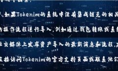 Tokenim 是一个用于区块链资产管理的平台，但关于