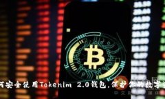 如何安全使用Tokenim 2.0钱包，保护你的数字资产