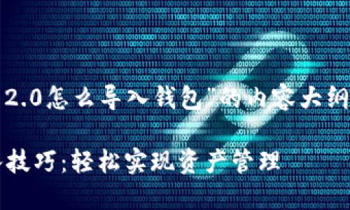 以下是关于“Tokenim 2.0怎么导入钱包”的内容大纲，以及一个的和关键词。

Tokenim 2.0钱包导入技巧：轻松实现资产管理