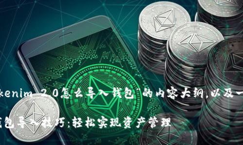 以下是关于“Tokenim 2.0怎么导入钱包”的内容大纲，以及一个的和关键词。

Tokenim 2.0钱包导入技巧：轻松实现资产管理