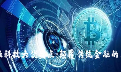 区块链金融科技大佬盘点：颠覆传统金融的革命性人物