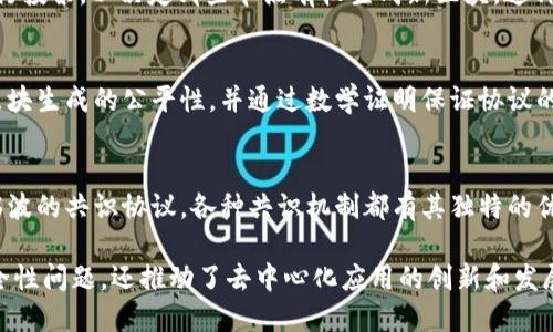 区块链共识机制是区块链技术中至关重要的一个组成部分。它确保了网络中所有参与者对交易的真实性和有效性的达成一致。以下是区块链共识作用的一些具体例子，帮助您更好地理解这一概念：

1. 比特币的工作量证明（PoW）
比特币是第一个采用工作量证明机制的区块链系统。在比特币网络中，矿工们通过计算复杂的数学题来验证交易并将其打包成区块。只有解出这些题目的矿工才能获得区块奖励和交易手续费。这种共识机制有效防止了双重支付问题，并且确保了网络的安全性。

2. 以太坊的智能合约共识
以太坊不仅支持加密货币转账，还允许开发者创建智能合约。在以太坊网络中，智能合约的执行需要全网的共识，以确保合约条款的有效性和执行的不可篡改性。例如，DeFi（去中心化金融）的协议如Uniswap和Aave，都是依赖于以太坊的平台和共识机制，确保用户的交易安全且透明。

3. 瑞波（Ripple）的共识算法
瑞波网络使用了一种不同于PoW和PoS（权益证明）的共识机制——共识协议（RPCA）。在这个模式中，网络节点根据信任列表相互验证交易。交易的有效性由节点共同认可，从而加速交易确认时间。瑞波的共识机制非常适合金融机构，能够支持快速、安全的跨境支付。

4. Hyperledger Fabric的许可型共识
Hyperledger Fabric是一个用于企业级区块链解决方案的框架，它允许组织创建私有的区块链网络。Fabric的共识机制灵活多样，允许组织根据不同业务场景选择合适的共识方式。例如，Fabric支持使用 Kafka 或 Raft 等共识算法来实现高效的交易处理，确保参与者之间的信任和安全性。

5. EOS的DPoS共识机制
EOS采用了代表性权益证明（Delegated Proof of Stake，DPoS）共识机制。EOS用户可以选择可信的代表（节点）来为其进行投票，以决定哪些节点有权生成新区块。这种机制大大提高了网络的速度和扩展性，使EOS能够处理每秒数千笔交易。

6. 卡尔达诺的Ouroboros协议
卡尔达诺（Cardano）采用了名为Ouroboros的权益证明机制，以一种更环保的方式确保网络安全。此协议利用随机性确保区块生成的公平性，并通过数学证明保证协议的安全性。这种共识机制不仅提高了效率，还使得卡尔达诺在去中心化的道路上走得更加稳健。

总结
区块链共识机制是确保交易安全、透明和不可篡改的核心技术之一。无论是比特币的工作量证明、以太坊的智能合约，还是瑞波的共识协议，各种共识机制都有其独特的优点和适用场景。理解这些机制，有助于我们更好地把握区块链技术的发展方向和应用潜力。

以上是关于区块链共识作用的几个例子，展示了不同共识机制在不同区块链平台中的应用。这些机制不仅解决了交易的安全性问题，还推动了去中心化应用的创新和发展。