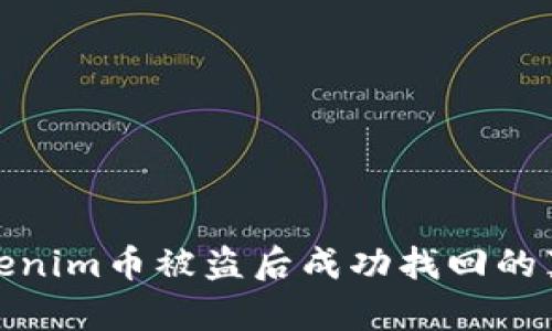 揭秘Tokenim币被盗后成功找回的真实案例