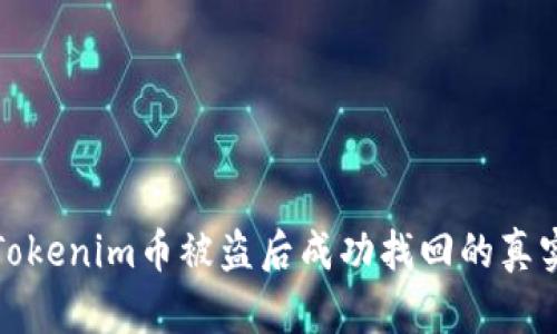 揭秘Tokenim币被盗后成功找回的真实案例