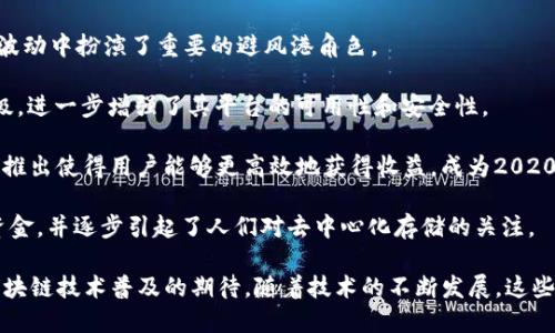 在2020年，区块链领域涌现出大量新兴币种和项目。以下是一些在2020年备受关注的主要区块链币种：

1. **比特币（Bitcoin, BTC）**: 作为第一个也是最知名的加密货币，比特币在2020年继续主导市场，其价格和市值在年初和年末都经历了大幅上涨。

2. **以太坊（Ethereum, ETH）**: 以太坊在2020年进行了“以太坊2.0”的升级，使其从工作量证明（PoW）转向权益证明（PoS），这大大增强了其网络的可扩展性和安全性。

3. **瑞波币（XRP）**: 瑞波币在2020年继续在跨境支付领域发力，尽管面临一些法律挑战，但依然保持了其市场地位。

4. **链环（Chainlink, LINK）**: 作为一种去中心化的预言机，Chainlink在2020年取得了很大的关注，特别是在DeFi（去中心化金融）领域。

5. **波卡（Polkadot, DOT）**: 作为一种新兴的多链协议，波卡在2020年吸引了大量投资者的目光，与传统区块链进行了更好的互通。

6. **莱特币（Litecoin, LTC）**: 莱特币在2020年继续发展，虽然其价格波动不如比特币，但仍然是市场上一个稳定的币种。

7. **美元稳定币（Tether, USDT）**: Tether作为一种稳定币，在2020年的市场波动中扮演了重要的避风港角色。

8. **卡尔达诺（Cardano, ADA）**: 卡尔达诺在2020年推出了一系列重要的升级，进一步增强了其平台的可用性和安全性。

9. **年金（Yearn.finance, YFI）**: 作为DeFi领域的一部分，Yearn.finance的推出使得用户能够更高效地获得收益，成为2020年热门的投资对象。

10. **Filecoin (FIL)**: Filecoin在2020年通过初始币发行（ICO）筹集了大量资金，并逐步引起了人们对去中心化存储的关注。

以上这些币种代表了区块链领域在2020年的多样性与创新性，并展示了市场对区块链技术普及的期待。随着技术的不断发展，这些币种不仅是投资者关注的焦点，更是推动区块链技术应用于各行各业的重要力量。