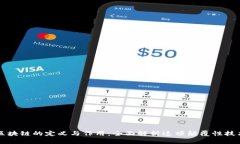 区块链的定义与作用：全面解析这项颠覆性技术