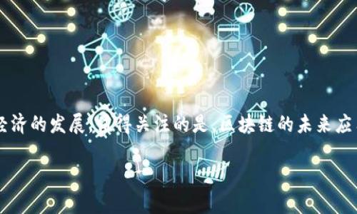 在国内，随着区块链技术的快速发展，注册的区块链企业也不断增加。以下是一些知名和重要的区块链企业。

### 1. 蚂蚁链
蚂蚁链是阿里巴巴集团旗下的区块链平台，致力于为企业提供区块链技术解决方案，支持数字资产、供应链金融等多个领域。

### 2. 腾讯区块链
腾讯公司在区块链领域的投资和布局也非常广泛，提供了多种应用场景，其中包括金融、版权保护等。

### 3. 火币网
全球最大之一的数字资产交易平台，也是中国区块链行业的重要参与者，涉及区块链技术研发、数字资产交易等多个方向。

### 4. 币安
币安是一家全球性的数字资产交易平台，虽然总部位于马耳他，但其在中国的市场占有一席之地，影响力巨大。

### 5. 传链科技
专注于区块链技术的企业，致力于建设开放的区块链生态环境，为可以落地的应用提供技术支持。

### 6. 芝麻信用
阿里巴巴的另一子公司，虽然主要业务是信用评分，但也引入了区块链技术来实现数据的不可篡改和透明。

### 7. 成都链安科技
专注于区块链安全的企业，为区块链项目提供安全审计、代码审查等服务。

### 8. 寒武纪科技
以人工智能和区块链技术相结合为主旨，推动行业的革命性发展。

### 9. 永续链
将区块链与永续合约相结合，为用户提供灵活的金融服务。

### 10. BYC
专注于区块链技术的研发与应用，致力于构建去中心化的共享经济平台。

### 结语
随着区块链技术的不断完善，越来越多的企业开始涉足这一领域，推动着数字经济的发展。值得关注的是，区块链的未来应用不仅限于数字货币，还有助于供应链、智慧城市、金融科技等多个行业的创新。

如果您对具体的区块链企业或其应用场景有进一步的兴趣，欢迎继续提问。