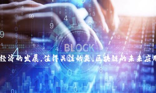 在国内，随着区块链技术的快速发展，注册的区块链企业也不断增加。以下是一些知名和重要的区块链企业。

### 1. 蚂蚁链
蚂蚁链是阿里巴巴集团旗下的区块链平台，致力于为企业提供区块链技术解决方案，支持数字资产、供应链金融等多个领域。

### 2. 腾讯区块链
腾讯公司在区块链领域的投资和布局也非常广泛，提供了多种应用场景，其中包括金融、版权保护等。

### 3. 火币网
全球最大之一的数字资产交易平台，也是中国区块链行业的重要参与者，涉及区块链技术研发、数字资产交易等多个方向。

### 4. 币安
币安是一家全球性的数字资产交易平台，虽然总部位于马耳他，但其在中国的市场占有一席之地，影响力巨大。

### 5. 传链科技
专注于区块链技术的企业，致力于建设开放的区块链生态环境，为可以落地的应用提供技术支持。

### 6. 芝麻信用
阿里巴巴的另一子公司，虽然主要业务是信用评分，但也引入了区块链技术来实现数据的不可篡改和透明。

### 7. 成都链安科技
专注于区块链安全的企业，为区块链项目提供安全审计、代码审查等服务。

### 8. 寒武纪科技
以人工智能和区块链技术相结合为主旨，推动行业的革命性发展。

### 9. 永续链
将区块链与永续合约相结合，为用户提供灵活的金融服务。

### 10. BYC
专注于区块链技术的研发与应用，致力于构建去中心化的共享经济平台。

### 结语
随着区块链技术的不断完善，越来越多的企业开始涉足这一领域，推动着数字经济的发展。值得关注的是，区块链的未来应用不仅限于数字货币，还有助于供应链、智慧城市、金融科技等多个行业的创新。

如果您对具体的区块链企业或其应用场景有进一步的兴趣，欢迎继续提问。