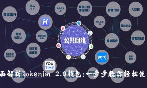 全面解析Tokenim 2.0钱包：一步步教你轻松使用！