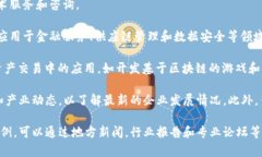 在河南，区块链技术逐渐受到关注和发展，出现