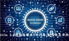 解决Tokenim 2.0钱包余额为0的问题：如何恢复你的