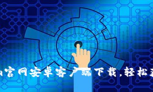 最新Tokenim官网安卓客户端下载，轻松获取数字资产