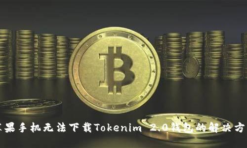 苹果手机无法下载Tokenim 2.0钱包的解决方案