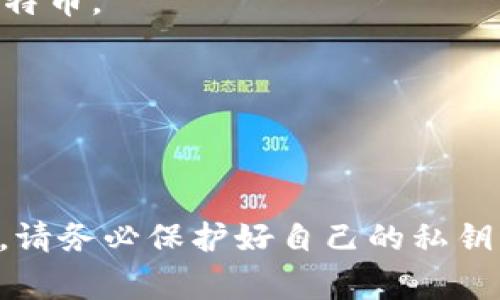 在Tokenim 2.0钱包中，用户的比特币私钥通常是通过以下步骤进行管理和查找的。不过，请注意，由于安全原因，钱包的界面和功能可能会因版本更新而有所不同，具体步骤可能会有所变化。以下是一些通用的指导：

### 查找比特币私钥的方法

1. 打开Tokenim 2.0钱包
首先，确保您已经安装并打开了Tokenim 2.0钱包。登录您的账户，确保您记得相关的安全信息，例如密码或恢复短语。

2. 导航到钱包设置
在主界面中，寻找“设置”或“钱包管理”选项。在该部分中，您可能会看到与您的资产以及安全性相关的信息。

3. 查找私钥或助记词选项
在设置或钱包管理中，寻找“导出私钥”或“导出助记词”这样的选项。不同版本的Tokenim钱包界面可能有所不同，因此您需要仔细查看。

4. 保护您的私钥
当找到您的私钥或助记词时，请务必对其保密。私钥是访问您比特币资产的唯一凭证，任何人获取到它都可能会导致您的资产被盗取。建议将其写下来并放在安全的地方，而不是存储在电子设备上。

### 注意事项

1. 不要共享私钥
私钥类似于银行账户密码，绝不要将其共享给其他人，确保仅在您信任的设备上进行操作。

2. 备份您的私钥
建议定期备份您的私钥或助记词，确保在设备丢失或损坏的情况下，您还能够恢复访问您的比特币。

3. 了解风险并防范诈骗
在任何数字资产交易中，了解潜在的风险并提高警惕，以防止遭受到诈骗或网络攻击。

### 结论
在Tokenim 2.0钱包中查找比特币私钥是一个相对简单的过程，然而，安全性始终是最重要的。请务必保护好自己的私钥，确保只在安全的环境中进行操作。