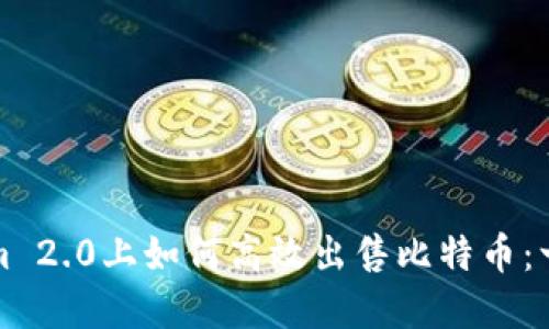 在Tokenim 2.0上如何高效出售比特币：一步步指南