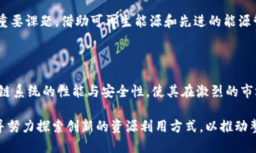   区块链技术全面解析：您必须知道的资源需求和实施策略 / 

 guanjianci 区块链, 资源需求, 技术实施, 安全性 /guanjianci 

### 内容主体大纲

1. **引言**
   - 区块链的工程背景
   - 为什么资源需求如此重要

2. **区块链概述**
   - 区块链的定义
   - 类别与应用场景

3. **基本资源需求**
   - 计算资源
     - 硬件设施的重要性
     - 处理能力的要求
   - 存储资源
     - 数据存储的需求
     - 数据冗余与备份机制
   - 网络资源
     - 带宽需求
     - 网络延迟与响应时间

4. **特定区块链类型的资源需求**
   - 公有链与私有链的区别
   - 不同共识机制的资源消耗
     - 工作量证明（PoW）
     - 持有量证明（PoS）

5. **安全性与资源保障**
   - 加密技术在保护数据中的作用
   - 安全机制与资源投入间的关系

6. **区块链实施挑战**
   - 资源不足带来的潜在风险
   - 如何平衡成本与性能

7. **未来展望**
   - 新技术对资源需求的影响
   - 可持续性与环保考量

8. **结论**
   - 总结区块链资源需求的重要性
   - 对技术实施与发展方向的反思

---

### 内容主体

#### 引言

在当今快速发展的数字世界中，区块链技术以其去中心化、透明性和安全性广受关注。无论是金融机构，还是供应链管理，越来越多的行业正逐步意识到区块链的潜力。在这种背景下，资源需求显得尤为重要。只有理解和有效管理这些资源，才能实现区块链技术的最大价值。

#### 区块链概述

区块链是一种分布式数据库技术，其基本构成是由多个区块连接而成的链条，每个区块中包含了一组交易记录。区块链可以分为公有链、私有链和联盟链等，其应用场景广泛，从数字货币到智能合约，再到供应链管理，区块链技术几乎渗透到了各行各业。

#### 基本资源需求

##### 计算资源

计算资源是支撑区块链运作的核心。每一笔交易都需要通过矿工（或节点）进行验证与挂载，这就对硬件设施提出了要求。

矿工需要具备高性能的计算机设备，以便快速进行复杂的数学计算。一台普通电脑已无法满足这种需求，通常需要使用专业的矿机或高性能的服务器。这种高计算力的需求直接影响了参与者的收益与网络的安全性。

##### 存储资源

区块链网络中的每一个节点都需要存储完整的数据链。这意味着随着交易量的增加，存储需求也随之上升。数据的冗余存储与备份机制也需要一定的资源投入，以确保数据的完整性和不可篡改性。

因此，参与者不仅需要考虑当下的存储需求，还需要预留足够的空间以应对未来的扩展。这种前瞻性的思维在资源管理中扮演了重要角色。

##### 网络资源

良好的网络资源同样不可或缺。区块链的安全性和高效性在很大程度上依赖于节点间的通信速度。带宽不足会导致信息更新滞后，甚至引发交易确认延迟。

同时，网络延迟是影响用户体验的重要因素，特别是在需要及时响应的商业场景中。因此，确保稳定的网络连接、足够的带宽和低延迟是区块链应用成功的基础。

#### 特定区块链类型的资源需求

##### 公有链与私有链的区别

公有链是对任何人开放，任何人都可以参与到网络中，而私有链则只允许特定的组织或个人参与。由于参与者的不同，资源需求也有所不同。

公有链需要每个参与者都能够提供一定的计算与存储资源，这往往使其资源消耗较大。而私有链则可以通过限制参与者来进行更精准的资源管理，因此在资源消耗上相对较低。

##### 不同共识机制的资源消耗

区块链的共识机制直接影响到资源的消耗。例如，工作量证明（PoW）机制要求大量的计算资源用于解决复杂的数学问题，而持有量证明（PoS）机制则能通过持币者的资产来决定区块的创建者，因此相对而言，资源需求较少。

#### 安全性与资源保障

##### 加密技术在保护数据中的作用

为了确保数据的安全性，区块链采用了多种加密技术来保护交易数据。这些加密技术本身也需要消耗一定的计算资源，并且不是所有的加密算法都能在所有的区块链中适用。

在选择安全机制时，项目负责人需要考虑如何在保证数据安全的同时，提高资源的利用率，防止资源浪费。

#### 区块链实施挑战

##### 资源不足带来的潜在风险

在区块链项目实施过程中，资源不足可能导致潜在的风险。例如，如果计算资源不够，网络将无法及时确认交易，这将直接影响用户体验，甚至导致用户流失。存储不足也可能导致数据丢失或链中断，这对于金融系统来说是不可容忍的。

因此，在启动区块链项目时，充分评估并合理配置各类资源是十分重要的。通过模拟不同场景来预判资源需求，可以减少后期实施过程中不必要的损失。

##### 如何平衡成本与性能

区块链的资源管理需要平衡成本与性能。过度投入资源可能导致高昂的成本，而资源投入不足则可能影响性能。在这种背景下，项目团队需要通过精细化管理，寻找最优的实施路径。

有些项目甚至选择使用云计算平台，为其提供弹性资源，既解决了资源不足的问题，又避免了硬件设施的初期高投资。然而，这种选择也要考虑云平台的稳定性及其服务质量。

#### 未来展望

##### 新技术对资源需求的影响

随着技术的快速发展，新兴技术的出现将影响区块链的资源需求。例如，边缘计算和分布式计算的结合有望减少对中心化计算资源的依赖，实现更高效的资源利用。

同时，更环保的新兴技术和材料的出现将使得矿机和其他硬件的资源消耗更加可控，这无疑为区块链的发展提供了新的机遇。

##### 可持续性与环保考量

由于很多区块链项目目前仍存在较高的能耗，如何使区块链项目在保证其性能的同时实现可持续性已成为业界的重要课题。借助可再生能源和先进的能源管理工具，可以为区块链技术的可持续发展提供一条全新的思路。

#### 结论

综上所述，理解区块链技术所需的各种资源，并合理配置，已成为其成功实施的前提。有效的资源管理能够提升区块链系统的性能与安全性，使其在激烈的市场竞争中立于不败之地。

随着区块链技术的持续发展，资源管理的重要性只会愈加凸显。希望相关企业与研究机构能够持续关注这一领域，并努力探索创新的资源利用方式，以推动整个行业的进步。