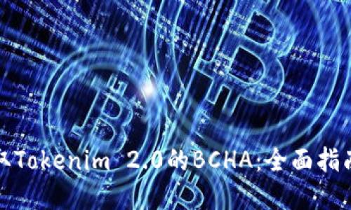 如何成功领取Tokenim 2.0的BCHA：全面指南与实用技巧