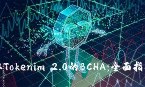 如何成功领取Tokenim 2.0的BCHA：全面指南与实用技巧