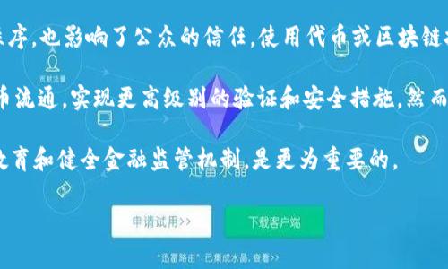 假币通常是指那些不具备法律效应或被伪造的货币，而“tokenim”在这个上下文中可能指的是一种代币或数字资产。如果你是想询问在某种程度上是否可以使用代币或破解技术来处理或识别假币，这实际上涉及金融安全和法律的复杂问题。在这里，我们需要了解几个关键点。

首先，假币的泛滥是一个全球普遍存在的问题，各国政府和金融机构持续努力打击这一现象。假币不仅损害了经济秩序，也影响了公众的信任。使用代币或区块链技术是一种潜在的解决方案，但如何实施仍需考虑。

其次，区块链技术及数字代币（如Token）的核心优势在于其不可篡改性和透明性。这可以在某种程度上用于追踪货币流通，实现更高级别的验证和安全措施。然而，采用这项技术需要广泛的基础设施和法律框架的支持。

最后，关于用“tokenim”来处理假币的问题，技术本身并不能直接解决所有问题。与此同时，加强公众对假币识别的教育和健全金融监管机制，是更为重要的。 

如果你有更具体的关于“tokenim”的上下文，我可以提供更详细的回答。