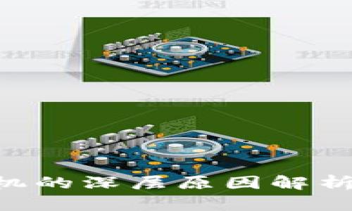 Title: 区块链次贷危机的深层原因解析：带你理解背后的真相