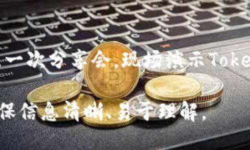 要将TokenIM分享给他人，可以通过以下几种方式：

1. **直接分享下载链接**：
    - 访问TokenIM的官方网站（或应用商店），复制下载链接，将其发送给朋友或同行。

2. **通过社交媒体**：
    - 在社交媒体平台上发布TokenIM的介绍或使用心得，并附上下载链接，鼓励朋友们下载和使用。

3. **二维码分享**：
    - 生成TokenIM的下载二维码，可以通过微信群、QQ等社交软件分享这个二维码，大家扫描即可下载。

4. **发送使用指南**：
    - 编写一份简短的使用指南，包括如何下载、注册和使用TokenIM，分享给需要的朋友。

5. **组织会议或分享会**：
    - 如果是团队或公司内部，可以组织一次分享会，现场演示TokenIM的功能和优势，鼓励更多人下载使用。

根据具体需求和受众选择适合的方式，确保信息清晰、易于理解。