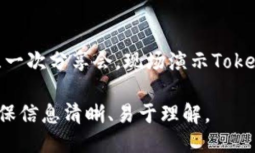 要将TokenIM分享给他人，可以通过以下几种方式：

1. **直接分享下载链接**：
    - 访问TokenIM的官方网站（或应用商店），复制下载链接，将其发送给朋友或同行。

2. **通过社交媒体**：
    - 在社交媒体平台上发布TokenIM的介绍或使用心得，并附上下载链接，鼓励朋友们下载和使用。

3. **二维码分享**：
    - 生成TokenIM的下载二维码，可以通过微信群、QQ等社交软件分享这个二维码，大家扫描即可下载。

4. **发送使用指南**：
    - 编写一份简短的使用指南，包括如何下载、注册和使用TokenIM，分享给需要的朋友。

5. **组织会议或分享会**：
    - 如果是团队或公司内部，可以组织一次分享会，现场演示TokenIM的功能和优势，鼓励更多人下载使用。

根据具体需求和受众选择适合的方式，确保信息清晰、易于理解。