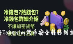 如何将Tokenim代币安全转移到交易所？